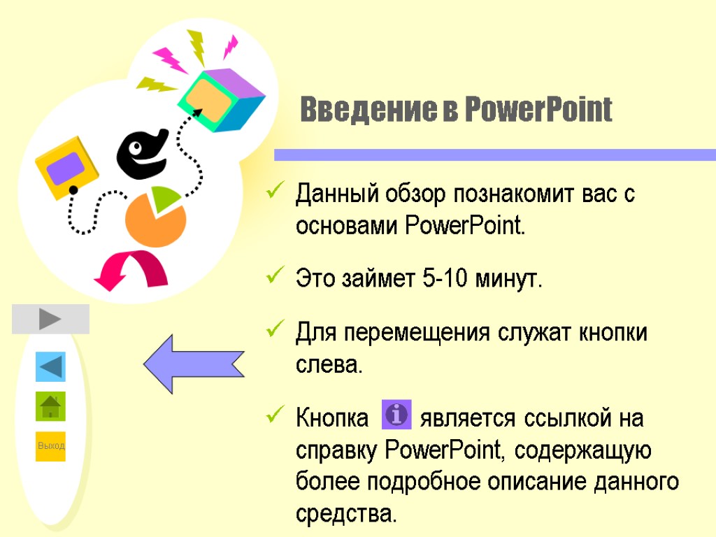 Введение в PowerPoint Данный обзор познакомит вас с основами PowerPoint. Это займет 5-10 минут.